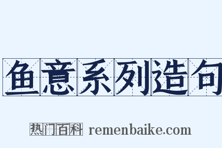 鱼意系列造句是什么意思的图片